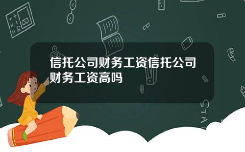 信托公司财务工资信托公司财务工资高吗