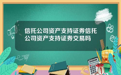 信托公司资产支持证券信托公司资产支持证券交易吗