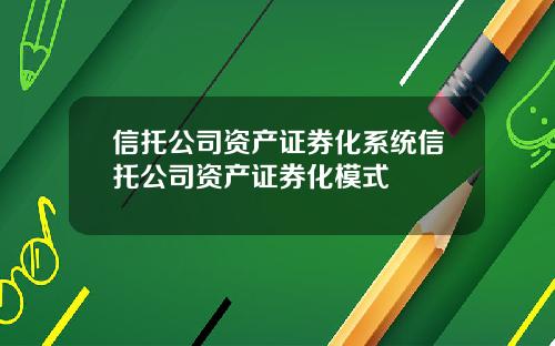 信托公司资产证券化系统信托公司资产证券化模式