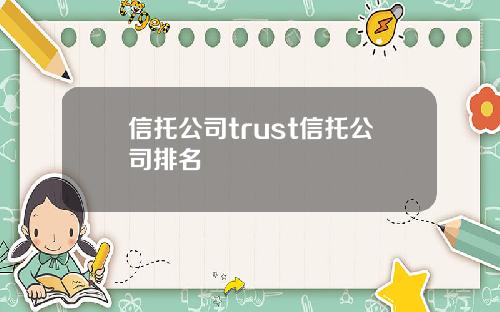 信托公司trust信托公司排名