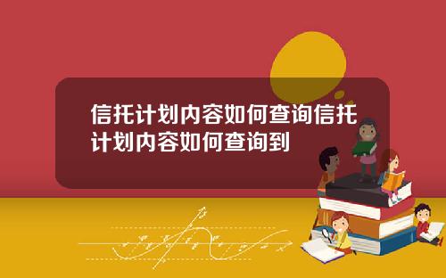 信托计划内容如何查询信托计划内容如何查询到