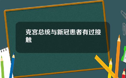 克宫总统与新冠患者有过接触