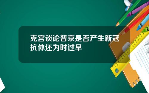 克宫谈论普京是否产生新冠抗体还为时过早