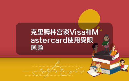 克里姆林宫谈Visa和Mastercard使用受限风险