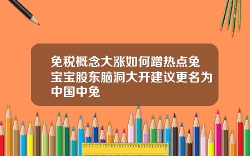 免税概念大涨如何蹭热点兔宝宝股东脑洞大开建议更名为中国中兔