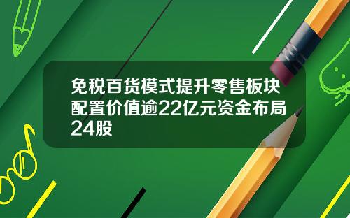 免税百货模式提升零售板块配置价值逾22亿元资金布局24股