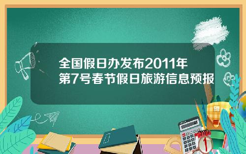 全国假日办发布2011年第7号春节假日旅游信息预报