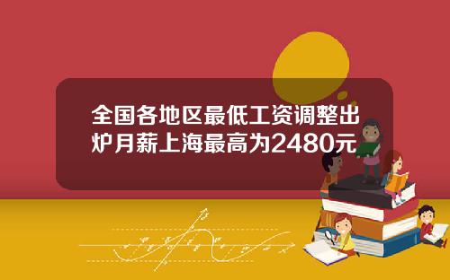 全国各地区最低工资调整出炉月薪上海最高为2480元