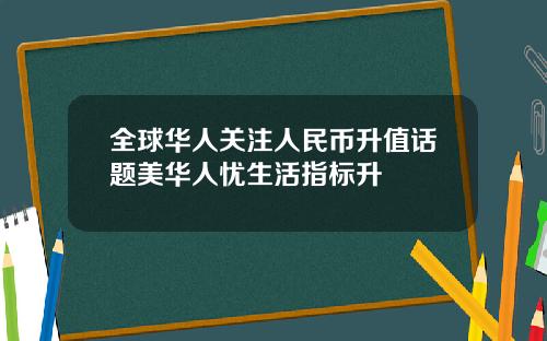 全球华人关注人民币升值话题美华人忧生活指标升