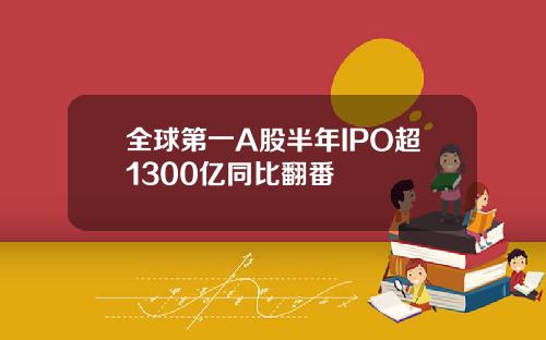 全球第一A股半年IPO超1300亿同比翻番