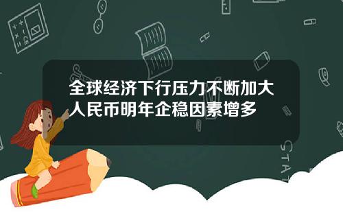 全球经济下行压力不断加大人民币明年企稳因素增多