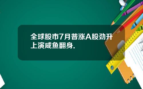 全球股市7月普涨A股劲升上演咸鱼翻身.