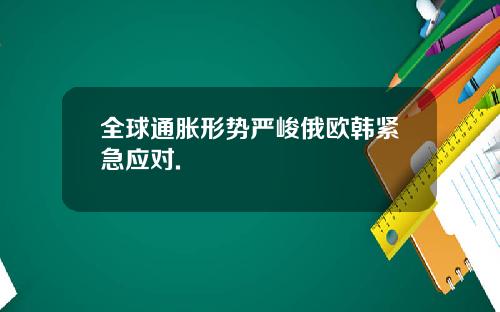 全球通胀形势严峻俄欧韩紧急应对.