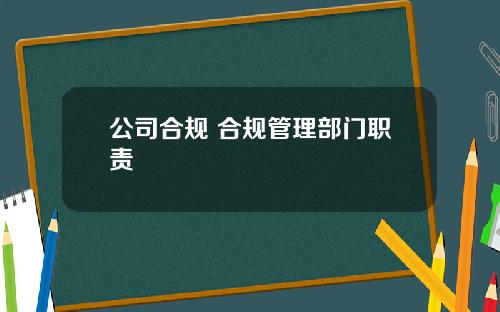 公司合规 合规管理部门职责