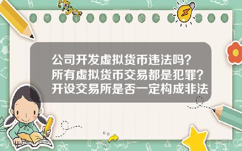 公司开发虚拟货币违法吗？所有虚拟货币交易都是犯罪？开设交易所是否一定构成非法经营罪？