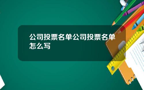 公司投票名单公司投票名单怎么写