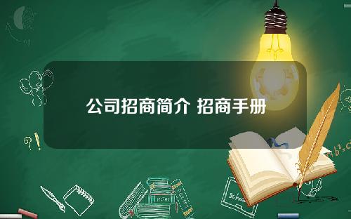 公司招商简介 招商手册