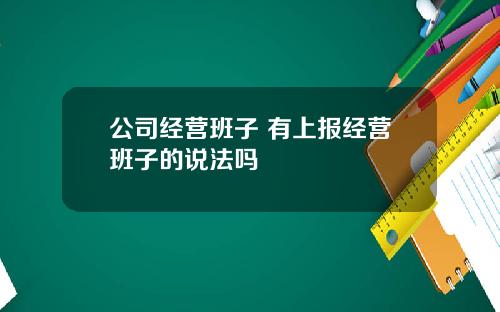 公司经营班子 有上报经营班子的说法吗