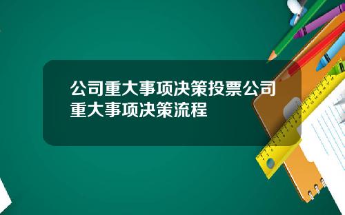 公司重大事项决策投票公司重大事项决策流程