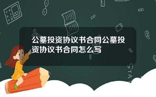 公墓投资协议书合同公墓投资协议书合同怎么写