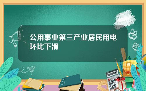 公用事业第三产业居民用电环比下滑