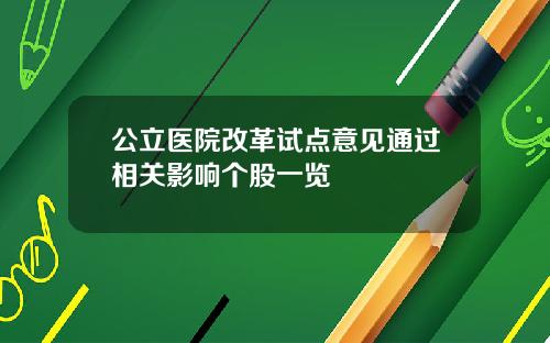 公立医院改革试点意见通过相关影响个股一览