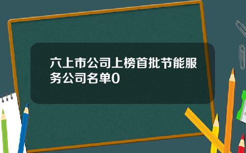 六上市公司上榜首批节能服务公司名单0