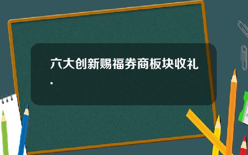 六大创新赐福券商板块收礼.