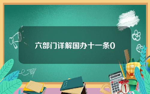 六部门详解国办十一条0