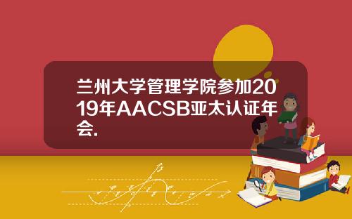 兰州大学管理学院参加2019年AACSB亚太认证年会.