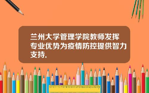 兰州大学管理学院教师发挥专业优势为疫情防控提供智力支持.