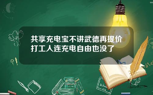 共享充电宝不讲武德再提价打工人连充电自由也没了