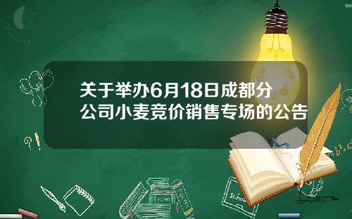 关于举办6月18日成都分公司小麦竞价销售专场的公告