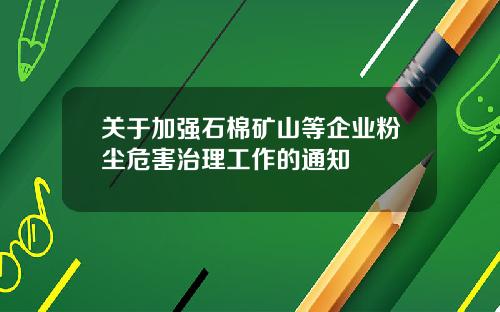 关于加强石棉矿山等企业粉尘危害治理工作的通知