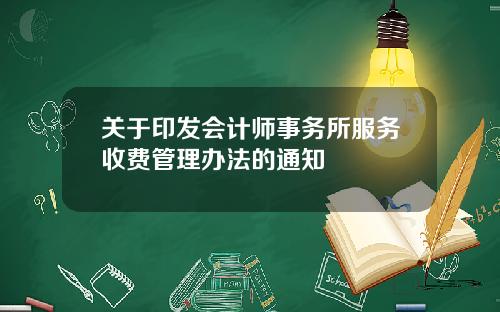 关于印发会计师事务所服务收费管理办法的通知