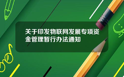 关于印发物联网发展专项资金管理暂行办法通知