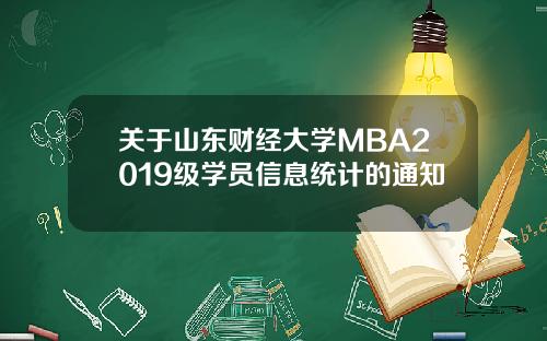 关于山东财经大学MBA2019级学员信息统计的通知