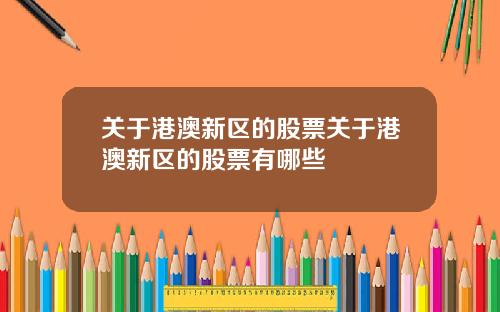 关于港澳新区的股票关于港澳新区的股票有哪些