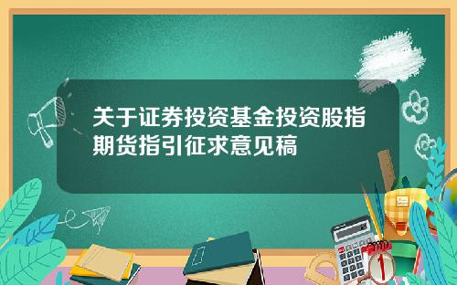 关于证券投资基金投资股指期货指引征求意见稿