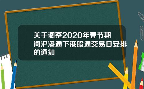 关于调整2020年春节期间沪港通下港股通交易日安排的通知