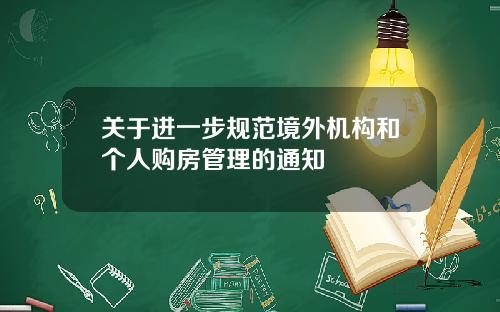 关于进一步规范境外机构和个人购房管理的通知