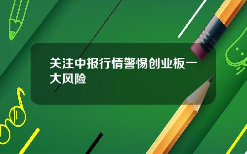 关注中报行情警惕创业板一大风险