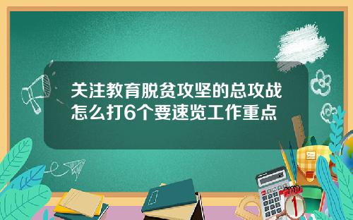 关注教育脱贫攻坚的总攻战怎么打6个要速览工作重点