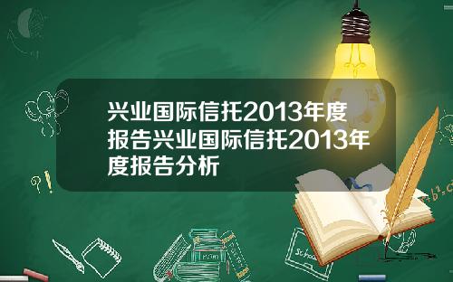 兴业国际信托2013年度报告兴业国际信托2013年度报告分析