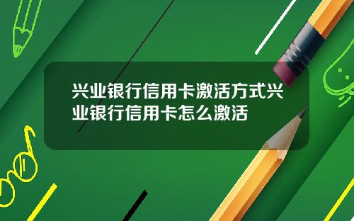 兴业银行信用卡激活方式兴业银行信用卡怎么激活