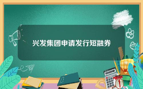 兴发集团申请发行短融券