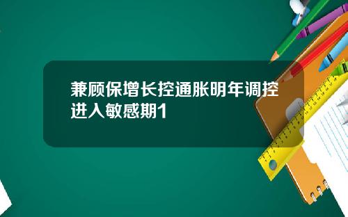 兼顾保增长控通胀明年调控进入敏感期1