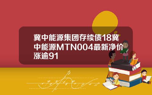 冀中能源集团存续债18冀中能源MTN004最新净价涨逾91