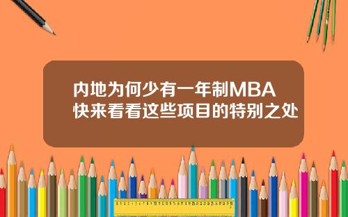 内地为何少有一年制MBA快来看看这些项目的特别之处