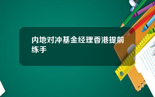 内地对冲基金经理香港提前练手